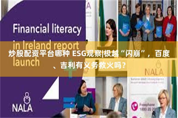 炒股配资平台哪种 ESG观察|极越“闪崩”，百度、吉利有义务救火吗？