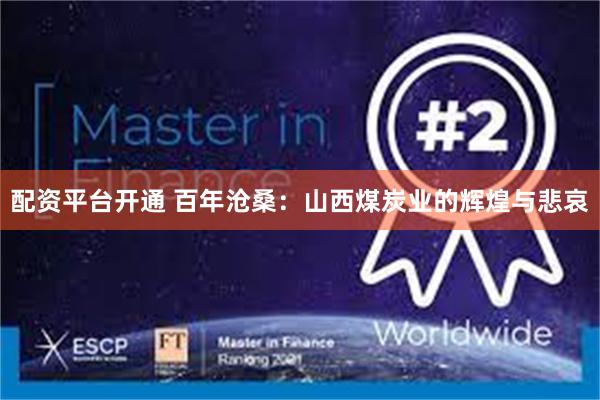 配资平台开通 百年沧桑：山西煤炭业的辉煌与悲哀
