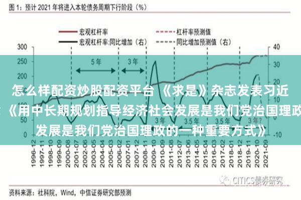 怎么样配资炒股配资平台 《求是》杂志发表习近平总书记重要文章 《用中长期规划指导经济社会发展是我们党治国理政的一种重要方式》