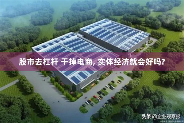 股市去杠杆 干掉电商, 实体经济就会好吗?