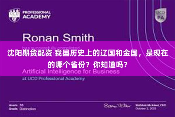 沈阳期货配资 我国历史上的辽国和金国,是现在的哪个省份?你知道吗?