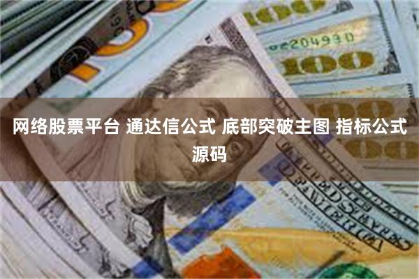 网络股票平台 通达信公式 底部突破主图 指标公式源码